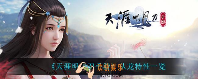 天涯明月刀手游从龙定位是什么_从龙特性一览