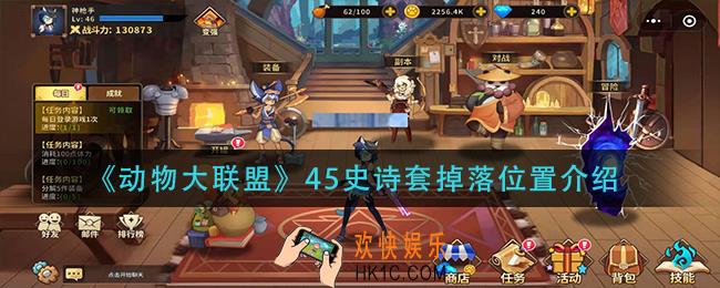 动物大联盟45史诗套哪里出_45史诗套掉落位置介绍
