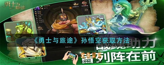 勇士与与旅途孙悟空怎么获得_孙悟空获取方法