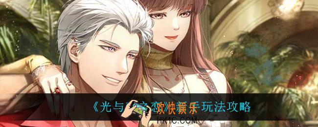光与夜之恋新手怎么玩_新手玩法攻略