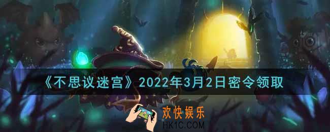 不思议迷宫2022年3月2日每日密令礼包是什么_3.2日密令怎么兑换
