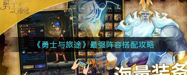 勇士与旅途最强阵容怎么搭配_最强阵容搭配攻略