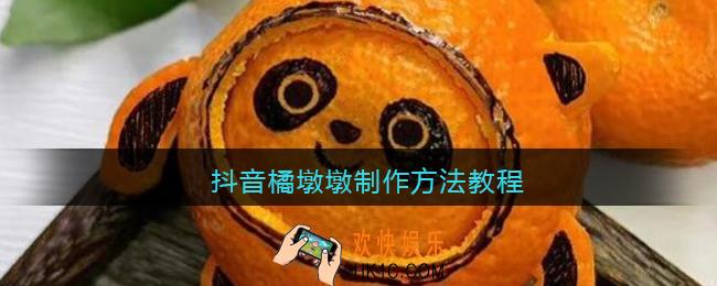 橘墩墩制作方法教程_抖音橘墩墩怎么做