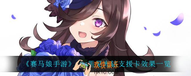 赛马娘手游里见光钻有什么效果_ssr里见光钻支援卡效果一览