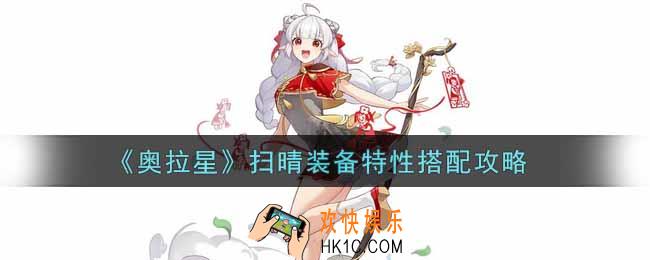 奥拉星手游扫晴装备特性怎么搭配_扫晴装备特性搭配攻略