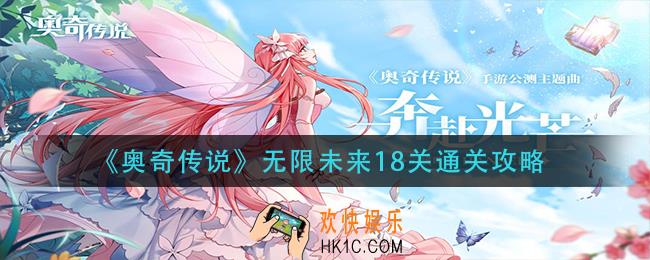 奥奇传说无限未来18关怎么过_无限未来18关通关攻略