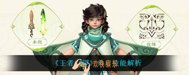 王者荣耀桑启技能是什么_桑启技能介绍