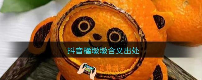 橘墩墩是什么梗/意思_抖音橘墩墩含义出处