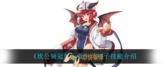 坎公骑冠剑救生员柚子技能是什么_救生员柚子技能介绍