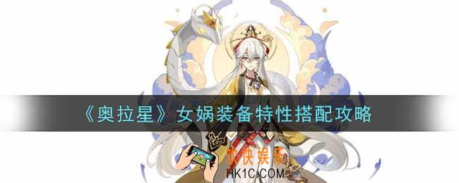 奥拉星手游女娲装备特性怎么搭配_女娲装备特性搭配攻略