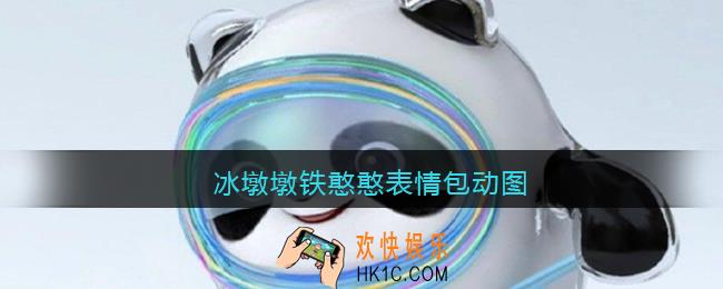 冰墩墩铁憨憨表情包动图_冰墩墩铁憨憨动态图GIF