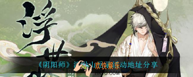 阴阳师浮世山岳录在哪参加_浮世山岳录活动地址分享