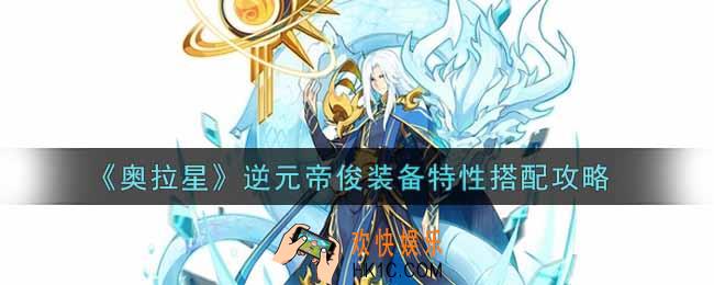 奥拉星手游逆元帝俊装备特性怎么搭配_逆元帝俊装备特性搭配攻略