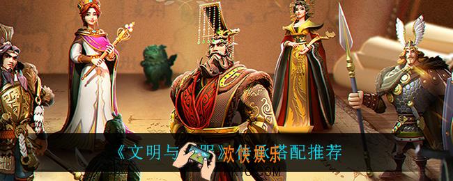 文明与征服传承怎么搭配_传承搭配推荐
