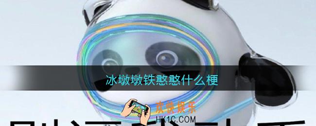 抖音冰墩墩铁憨憨什么梗_冰墩墩铁憨憨是什么意思