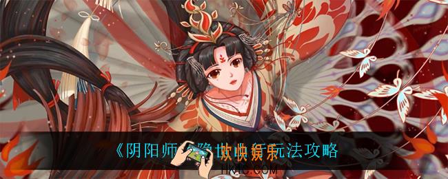 阴阳师隐世山行怎么玩_隐世山行玩法攻略