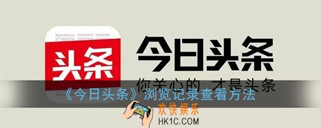 今日头条怎么查看浏览记录_今日头条浏览记录在哪
