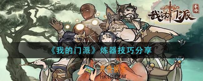 我的门派怎么炼器_炼器技巧分享