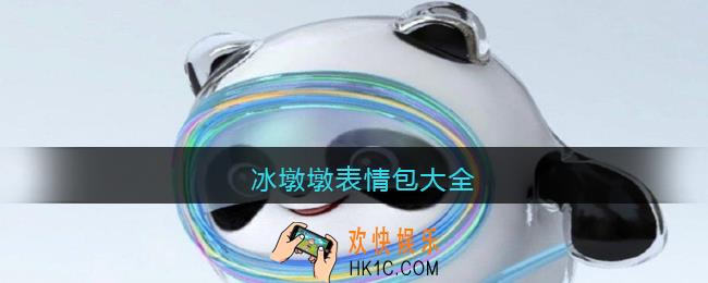 冰墩墩表情包大全_抖音冰墩墩图片下载