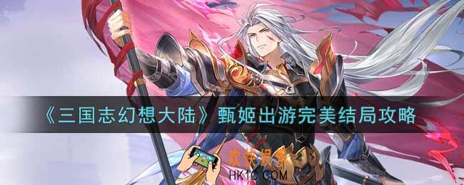 三国志幻想大陆甄姬出游完美结局怎么选_甄姬出游完美结局攻略