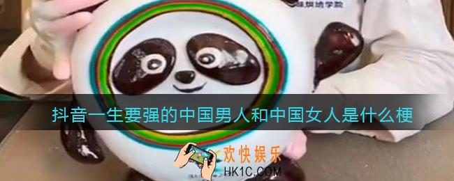 一生要强的中国男人和中国女人是什么梗_抖音热梗意思含义