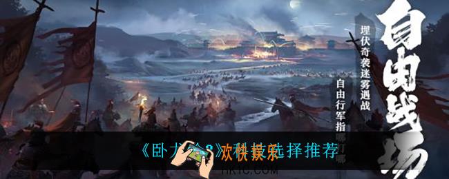 卧龙吟2科技怎么选_科技选择推荐