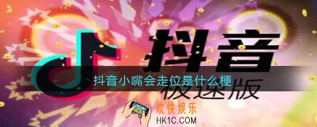 小嘴会走位是什么梗_抖音小嘴会走位什么意思含义