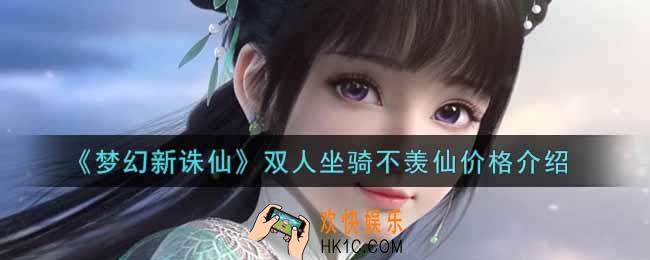 梦幻新诛仙双人坐骑不羡仙多少钱_双人坐骑不羡仙价格介绍