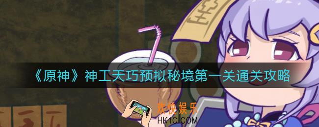 原神神工天巧第一关快点再快点怎么过_神工天巧第一关快点再快点通关攻略