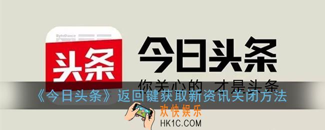 今日头条点击返回键获取新资讯怎么关_今日头条返回键获取新资讯关闭方法