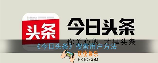 今日头条怎么搜索用户_今日头条搜索作者方法