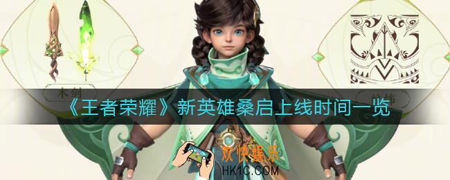 王者荣耀桑启什么时候上线_新英雄桑启上线时间一览