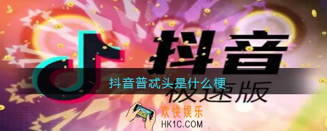 普忒头是什么梗_抖音普忒头什么意思含义