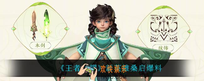 王者荣耀桑启怎么样_新英雄桑启爆料