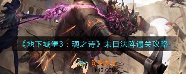 地下城堡3魂之诗末日法阵怎么过_末日法阵通关攻略