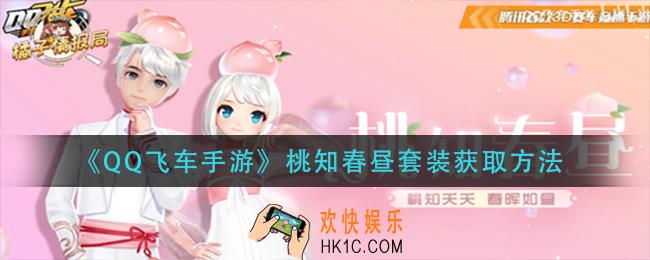 QQ飞车手游桃知春昼套装怎么获得_桃知春昼套装获取方法