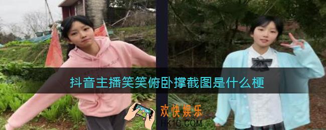 笑笑俯卧撑截图是什么梗_抖音主播笑笑俯卧撑截图什么意思含义
