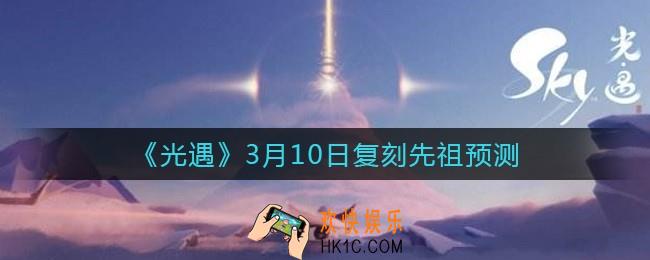 光遇3.10复刻先祖是谁_3.10复刻先祖预测