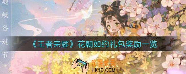 王者荣耀花朝如约礼包有哪些奖励_花朝如约礼包奖励一览