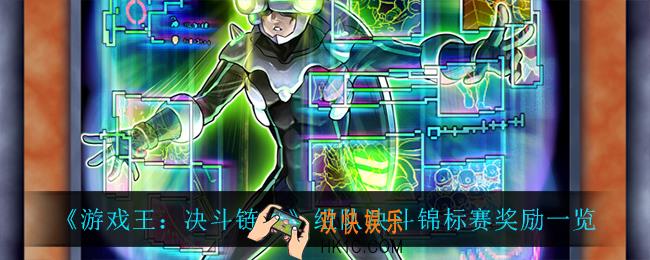 游戏王决斗链接组队决斗锦标赛有什么奖励_组队决斗锦标赛奖励一览