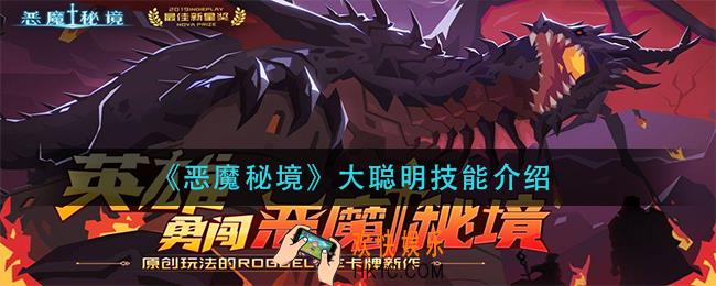 恶魔秘境大聪明技能是什么_大聪明技能介绍