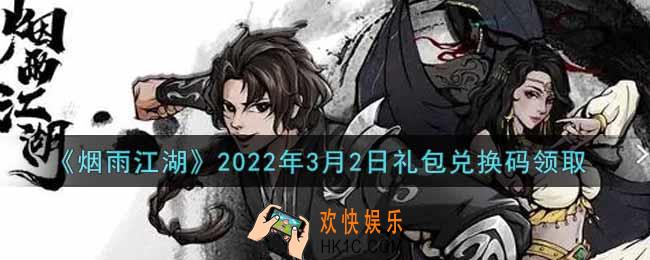 烟雨江湖3月2日礼包兑换码是什么2022_3月2日礼包激活码在哪兑换