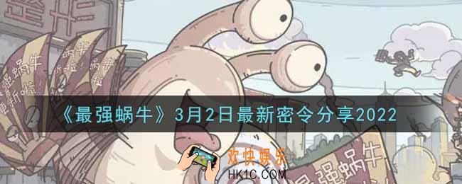最强蜗牛3月2日最新密令是什么2022_3月2日最新密令领取