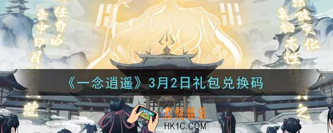 一念逍遥3月2日礼包兑换码密令是什么2022_3月2日礼包兑换码领取