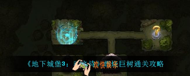 地下城堡3魂之诗燃烧巨树怎么过_燃烧巨树通关攻略