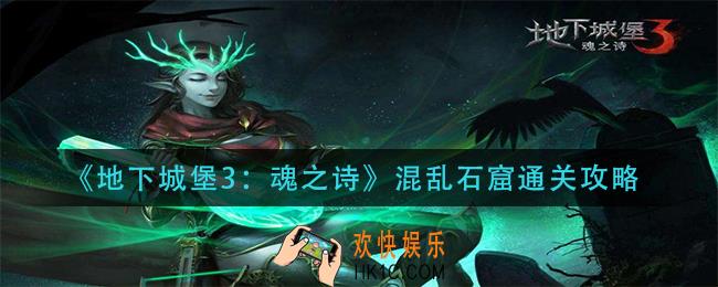 地下城堡3魂之诗混乱石窟怎么通关_混乱石窟通关攻略