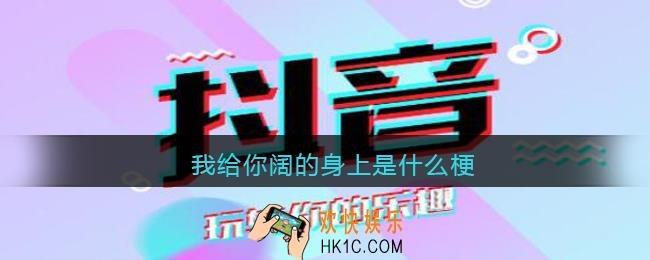 我给你阔的身上是什么梗_我给你阔的身上什么意思含义