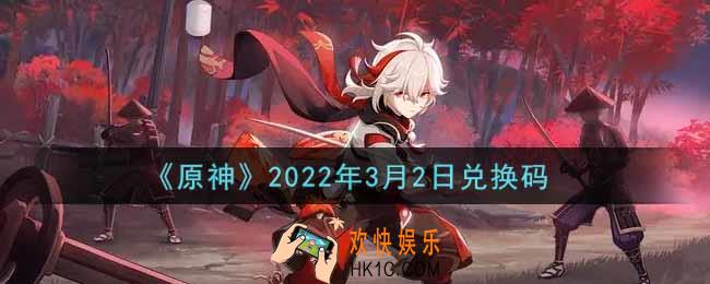 原神3月2日兑换码在哪领_3月2日兑换码是什么2022