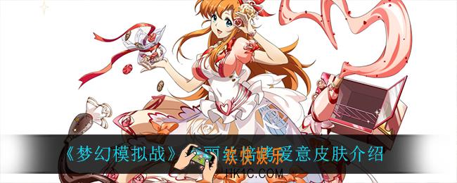梦幻模拟战克丽丝焙烤爱意怎么样_克丽丝焙烤爱意皮肤介绍