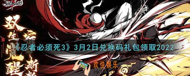 忍者必须死3手游3月2日礼包兑换码在哪领2022_3月2日礼包码是什么